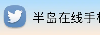 半岛在线手机版官网 logo